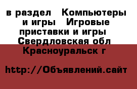  в раздел : Компьютеры и игры » Игровые приставки и игры . Свердловская обл.,Красноуральск г.